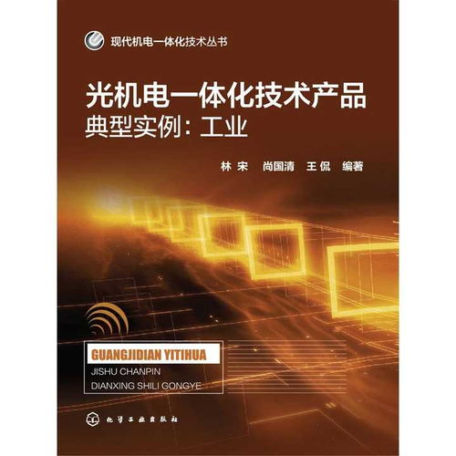 光機(jī)電一體化技術(shù)在工業(yè)領(lǐng)域的典型實(shí)例與技術(shù)開(kāi)發(fā)前沿